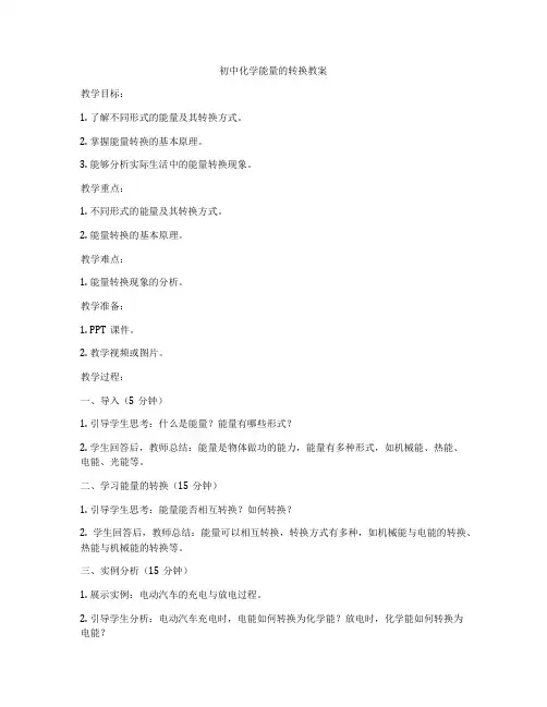 初中化学能量的转换教案