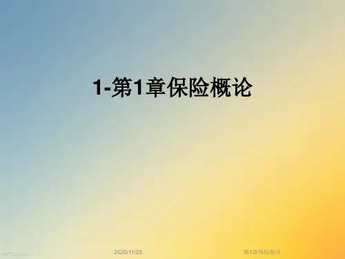 第1章保险概论