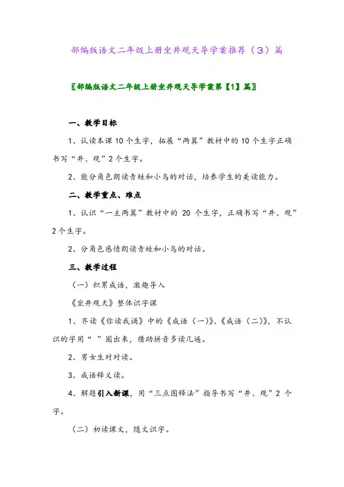 部编版语文二年级上册坐井观天导学案推荐(3)篇