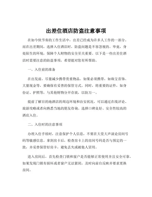 出差住酒店防盗注意事项