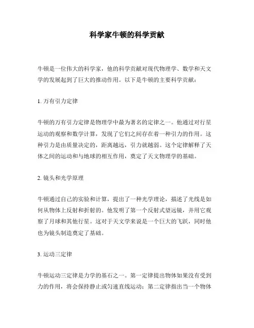 科学家牛顿的科学贡献