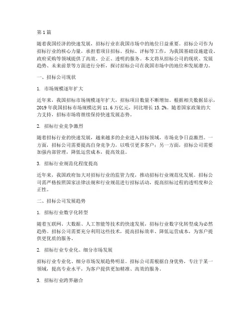 招标公司未来前景(3篇)