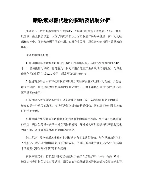 脂联素对糖代谢的影响及机制分析