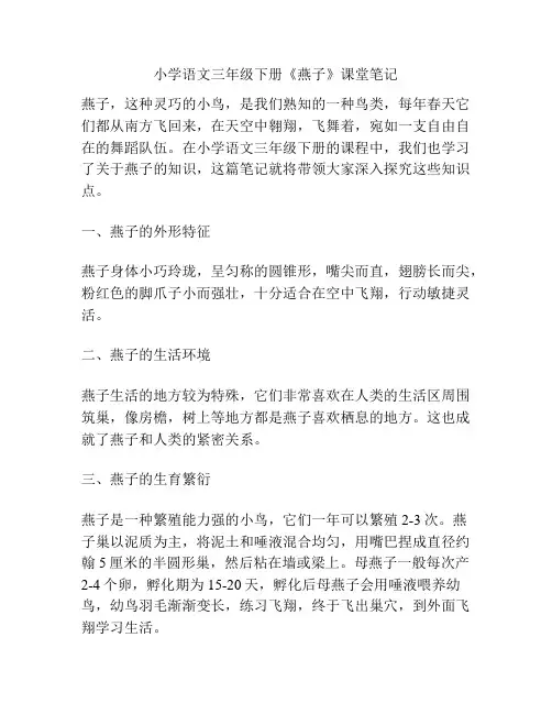 小学语文三年级下册《燕子》课堂笔记