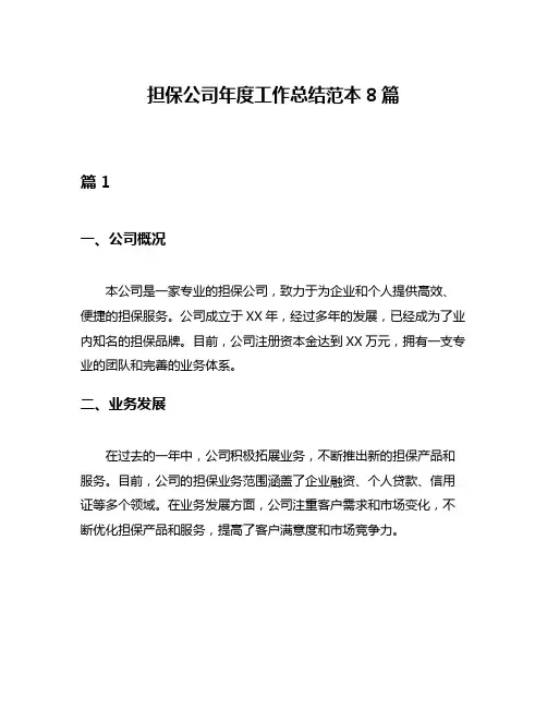担保公司年度工作总结范本8篇