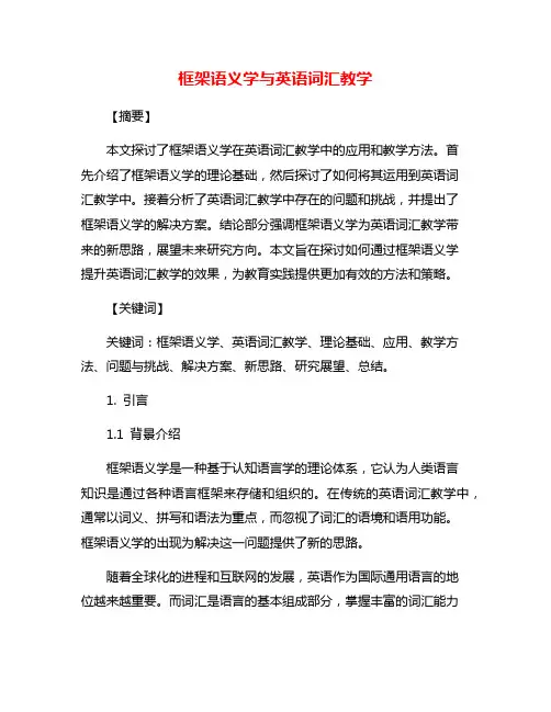 框架语义学与英语词汇教学