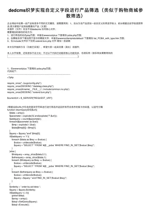 dedcms织梦实现自定义字段进行产品筛选（类似于购物商城参数筛选）