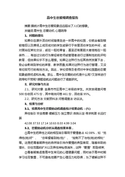 高中生恋爱观调查报告