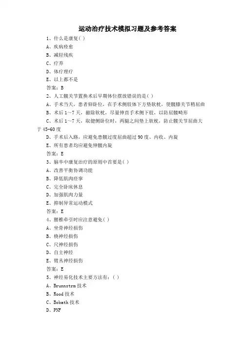 运动治疗技术模拟习题及参考答案