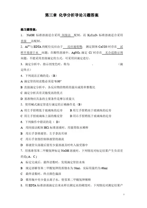 3-化学分析导论习题答案