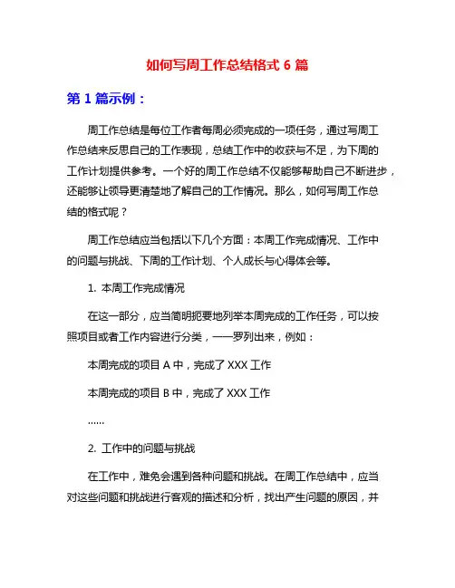 如何写周工作总结格式6篇