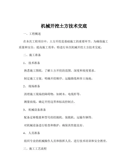 机械开挖土方技术交底