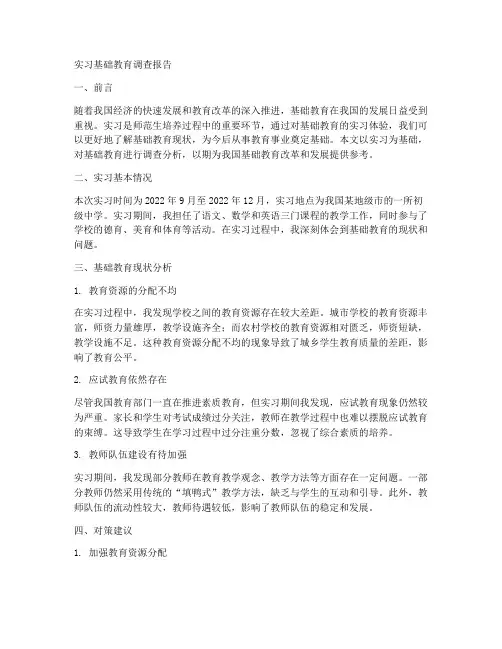 实习基础教育调查报告
