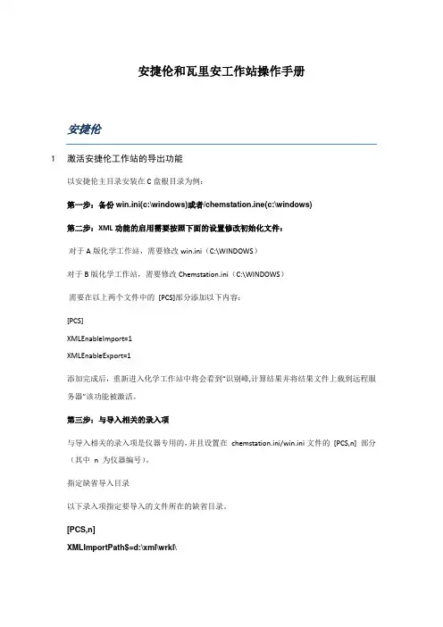 安捷伦和瓦里安工作站操作手册v1.0