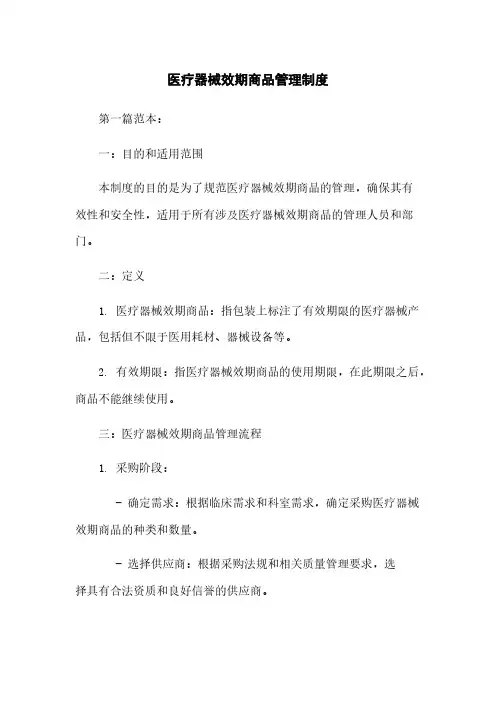 医疗器械效期商品管理制度