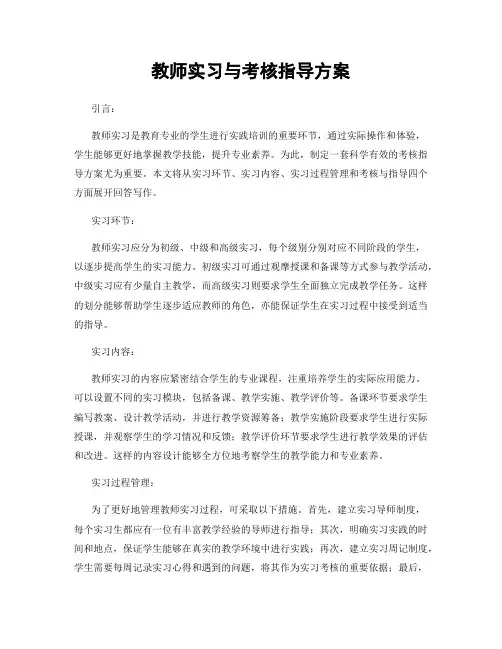 教师实习与考核指导方案