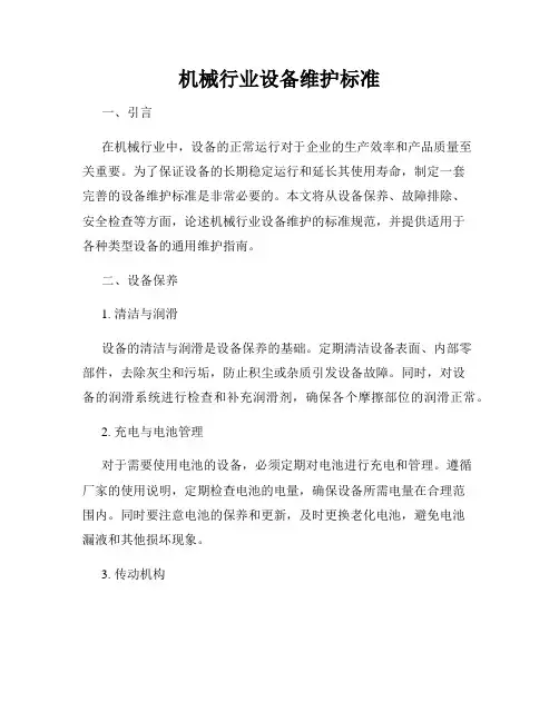 机械行业设备维护标准