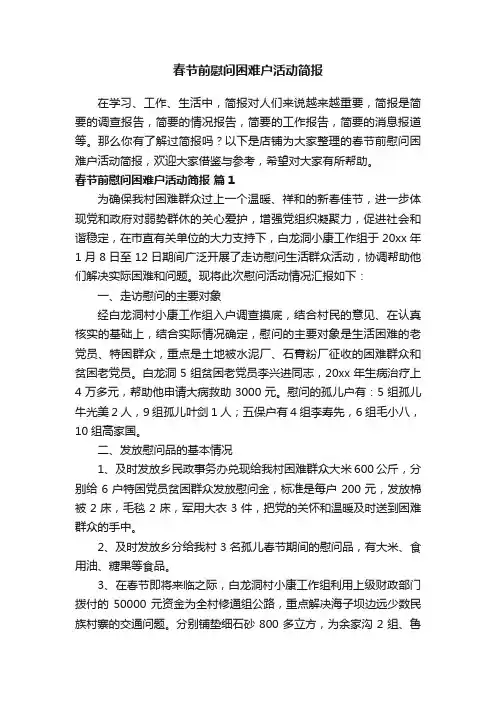 春节前慰问困难户活动简报