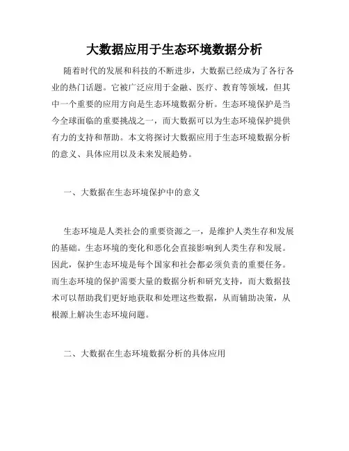 大数据应用于生态环境数据分析