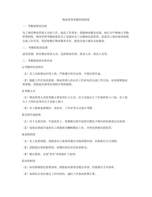 物业管理考勤管理制度
