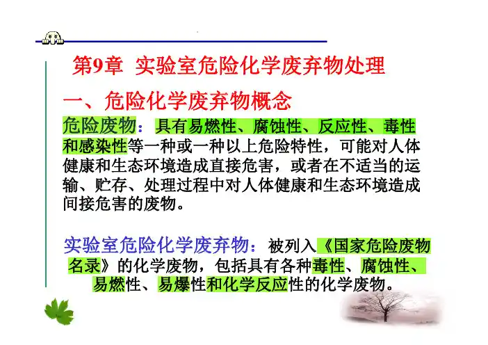 8.危险化学废弃物处理  实验室安全隐患分析讨论