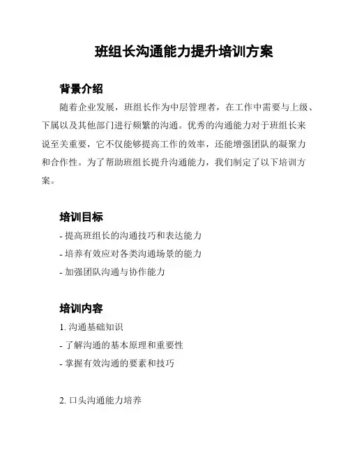班组长沟通能力提升培训方案
