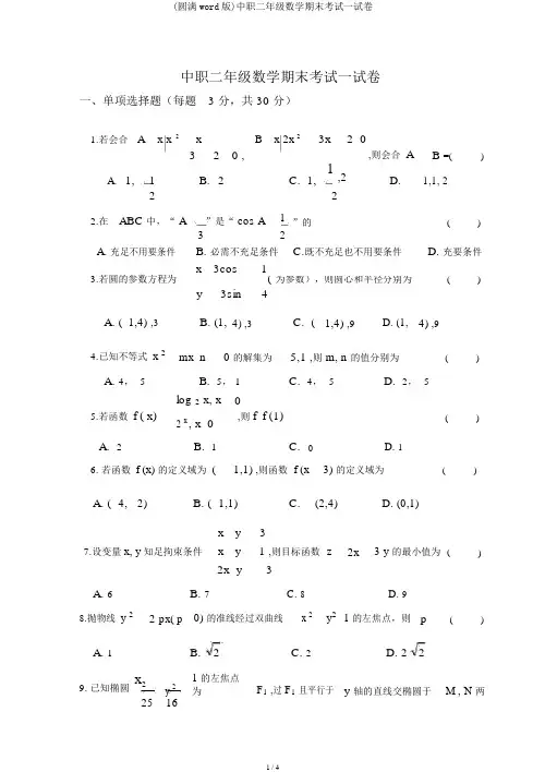 (完整word版)中职二年级数学期末考试试卷