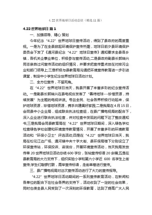 4.22世界地球日活动总结（精选11篇）