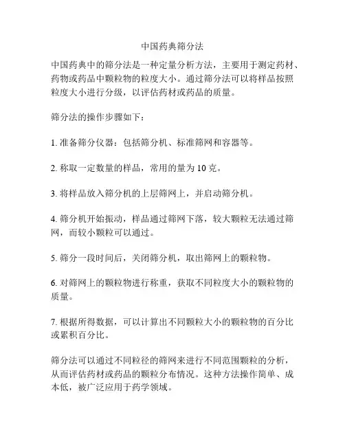 中国药典筛分法