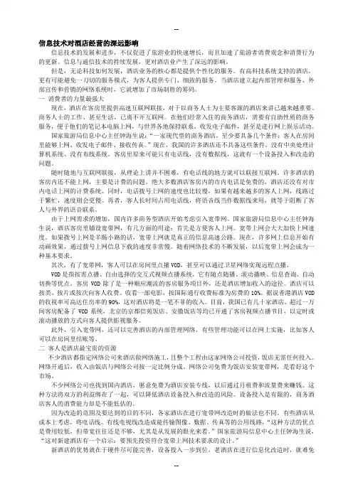 信息技术对酒店经营的深远影响