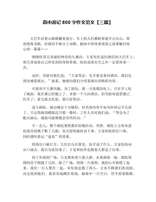 高中游记800字作文范文【三篇】