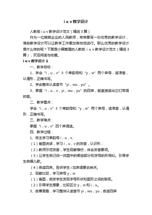 人教版iuv教学设计范文（精选3篇）