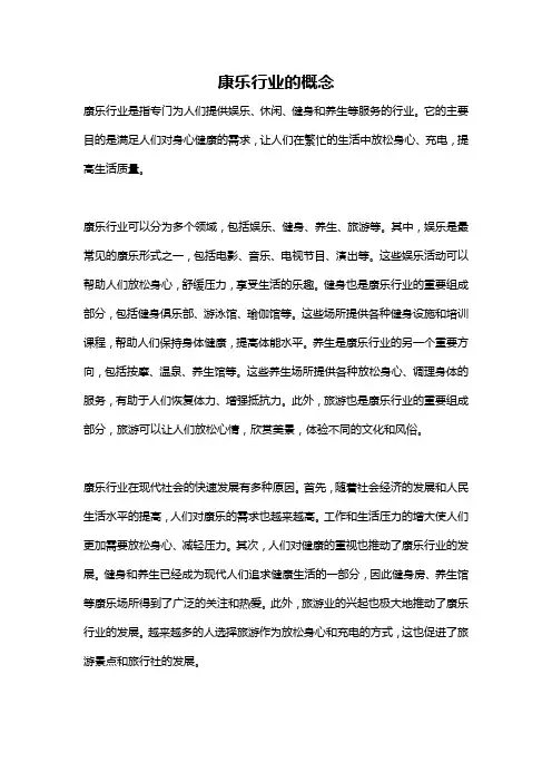 康乐行业的概念