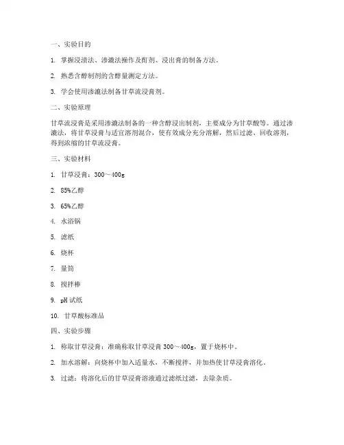 甘草流浸膏实验报告