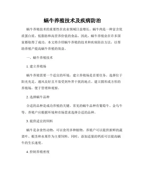 蜗牛养殖技术及疾病防治
