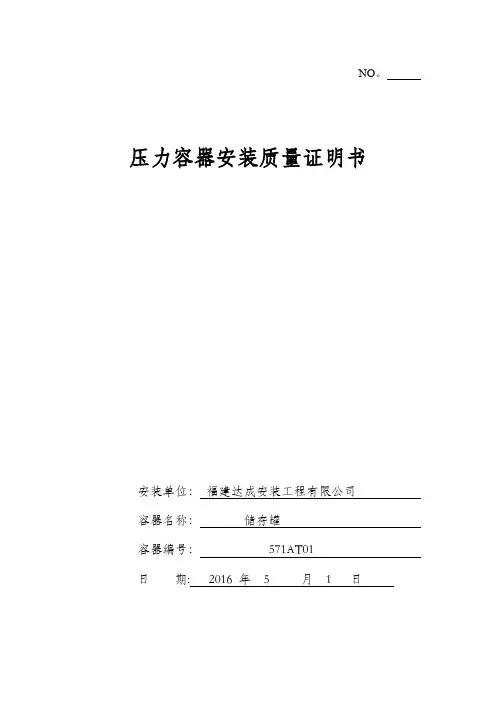 压力容器安装质量证明书(样本)..