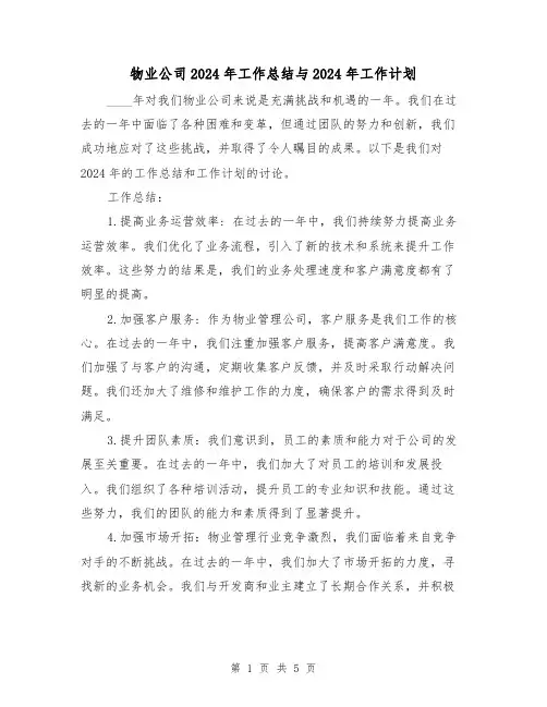 物业公司2024年工作总结与2024年工作计划（2篇）