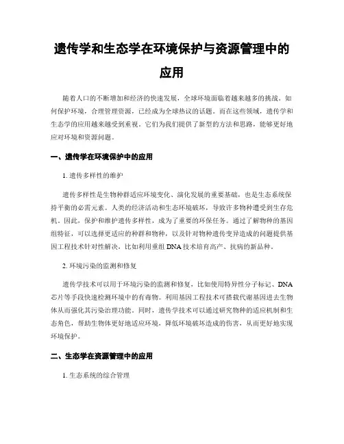 遗传学和生态学在环境保护与资源管理中的应用