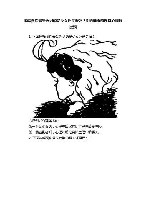 这幅图你最先看到的是少女还是老妇？5道神奇的视觉心理测试题