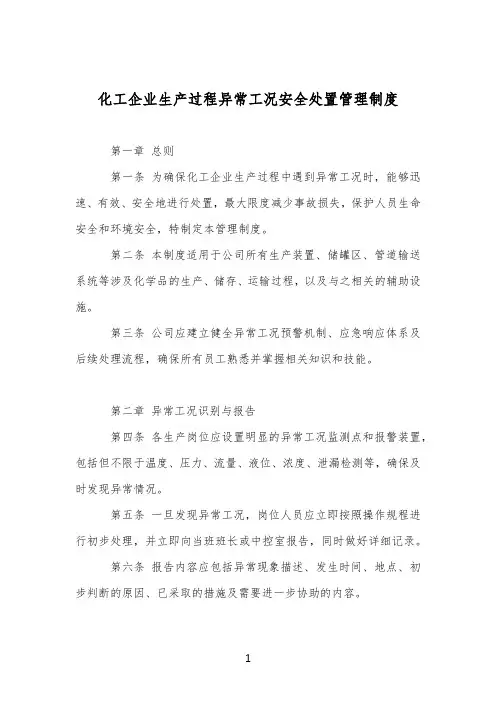 化工企业生产过程异常工况安全处置管理制度