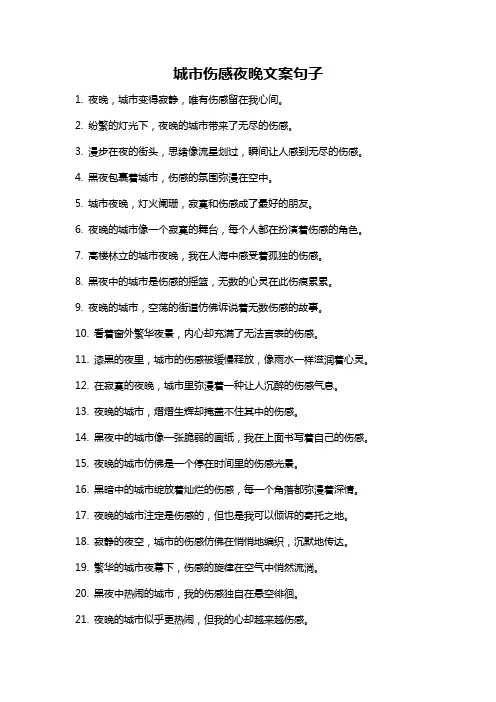 城市伤感夜晚文案句子