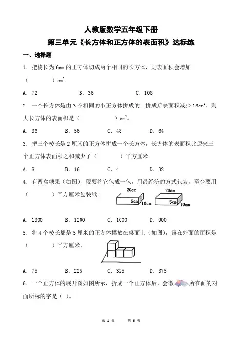 人教版五年级下册数学第三单元《长方体和正方体的表面积》达标练(含参考答案)