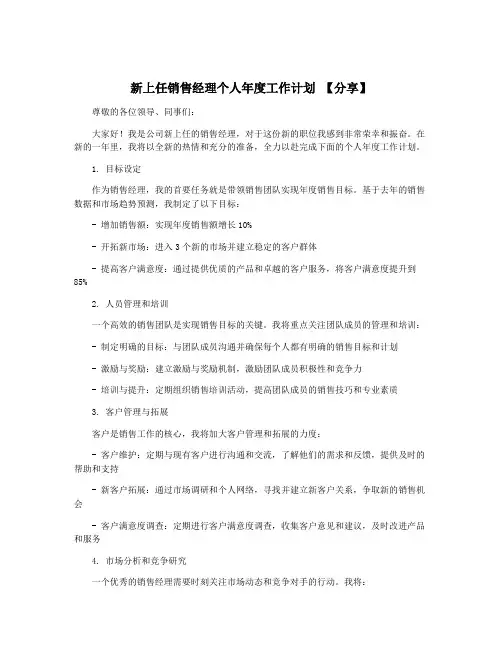 新上任销售经理个人年度工作计划 【分享】