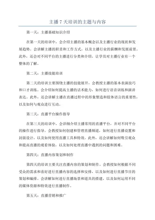 主播7天培训的主题与内容