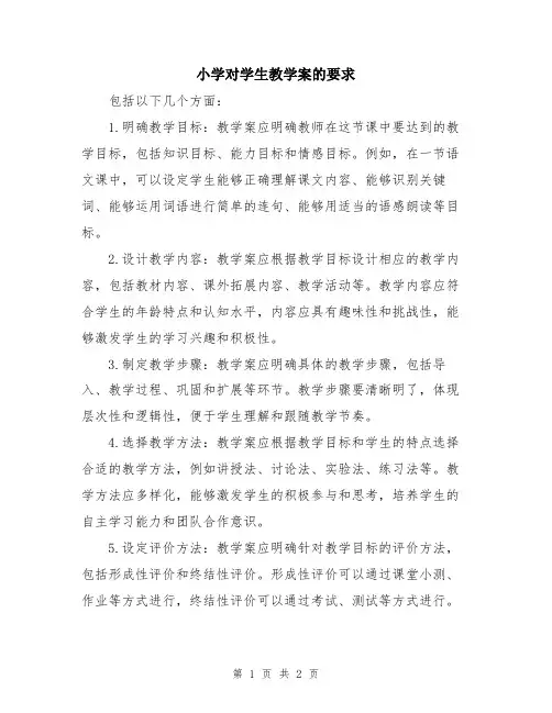 小学对学生教学案的要求