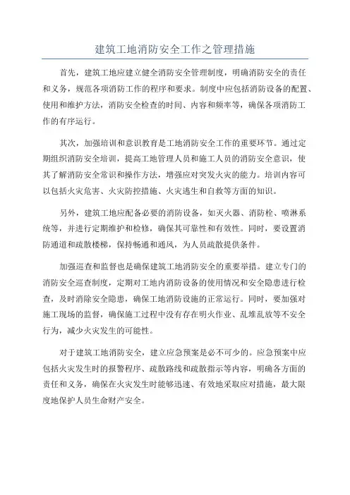建筑工地消防安全工作之管理措施