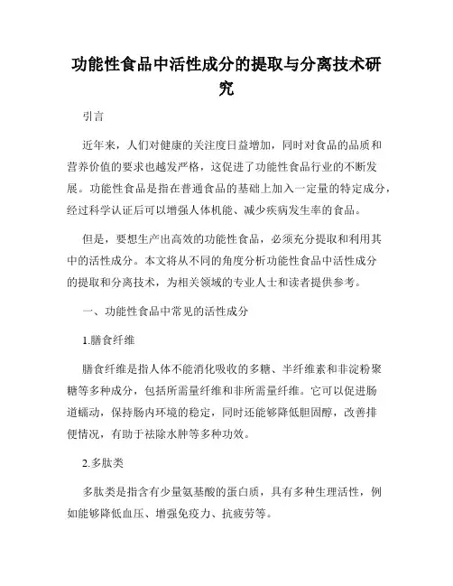 功能性食品中活性成分的提取与分离技术研究
