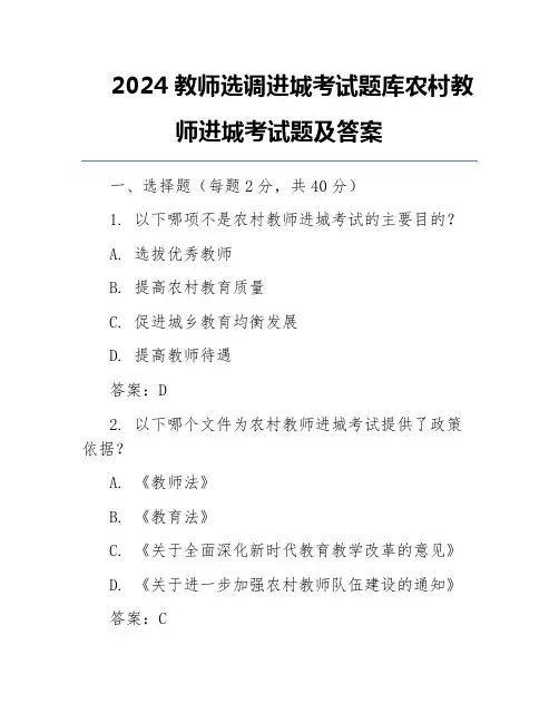 2024教师选调进城考试题库农村教师进城考试题及答案