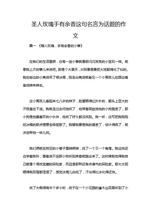 圣人玫瑰手有余香这句名言为话题的作文