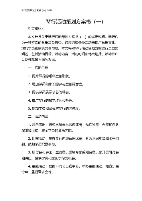 琴行活动策划方案书(一)2024